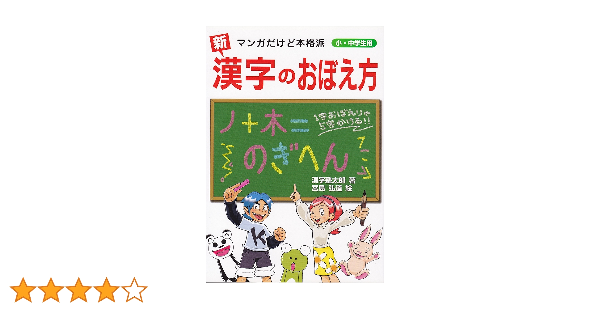 新 漢字のおぼえ方 マンガだけど本格派 小・中学生用 | 漢字塾太郎